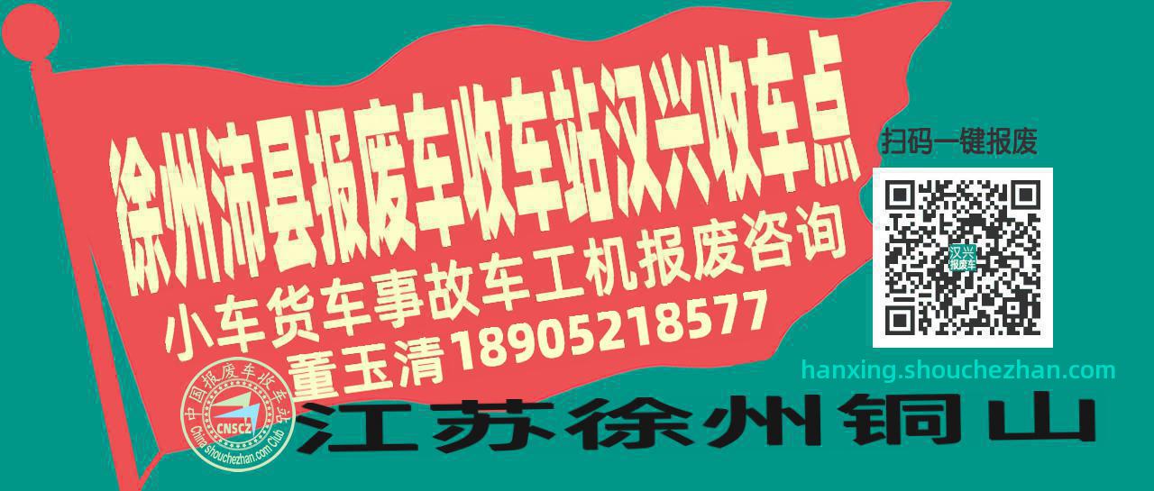 徐州沛县收车站报废咨询汉兴收车点